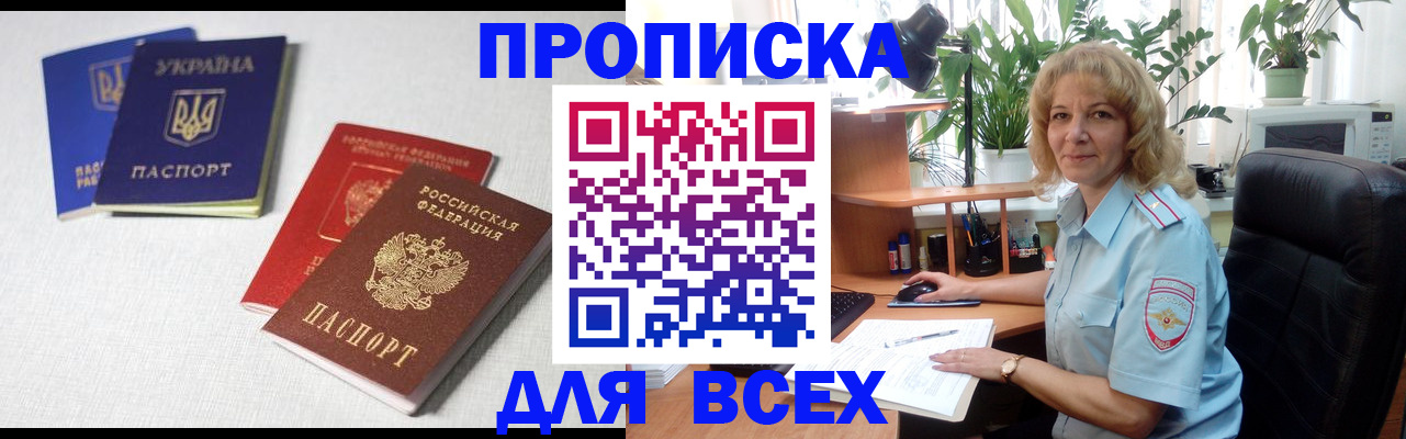 прописка законно в Томске
